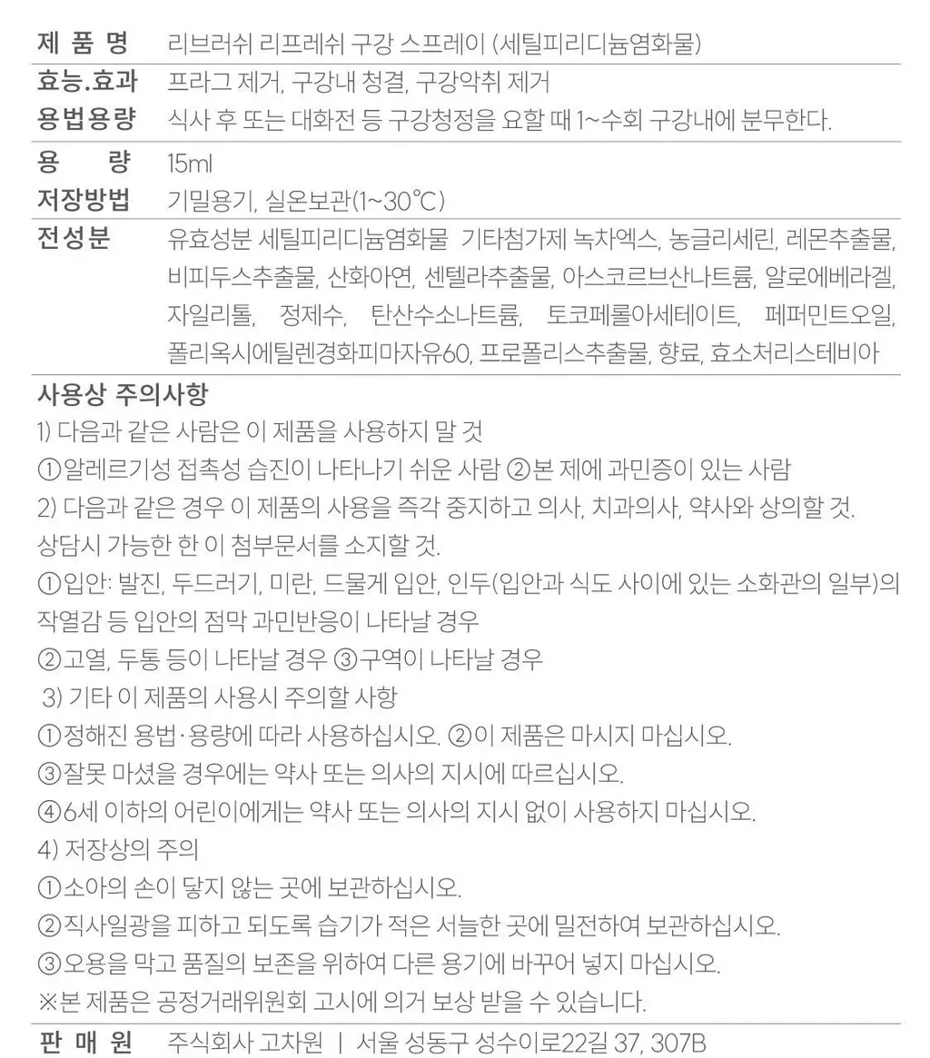 [NEW] 리브러쉬 리프레쉬 구강 스프레이 15ml 상세페이지 48
